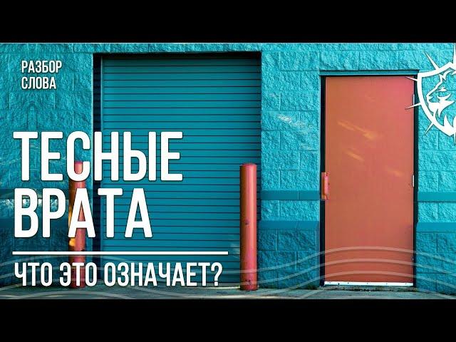 Что такое Тесные Врата? - Евангелие от Матфея 7:13 / С нами Бог