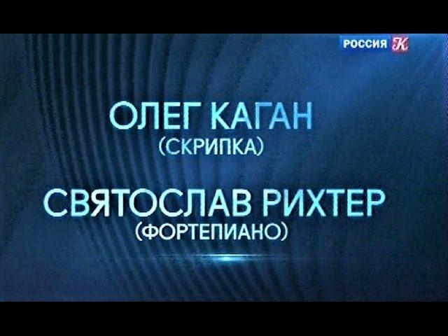 Олег Каган и Святослав Рихтер. Бетховен - Сонаты для скр. и ф-но №2 и №5. Моцарт. БЗК, 1975