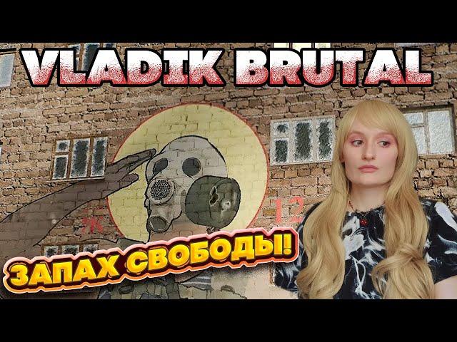 VLADIK BRUTAL.ПРОХОЖДЕНИЕ #5. НАКОНЕЦ-ТО ВЫБРАЛИСЬ НА РУЖУ!