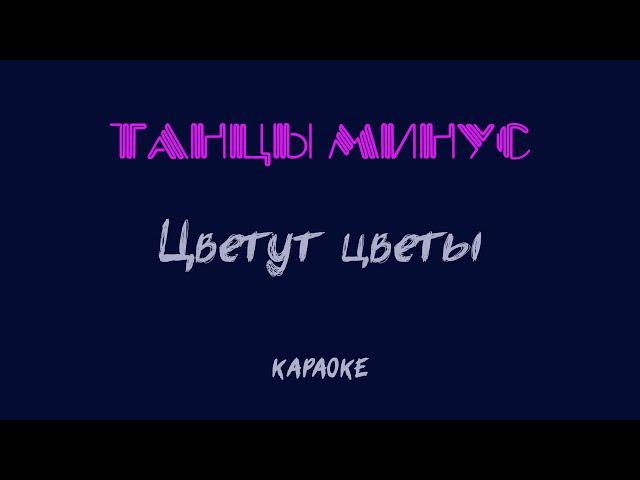 Танцы Минус - Цветут цветы (cover-karaoke)