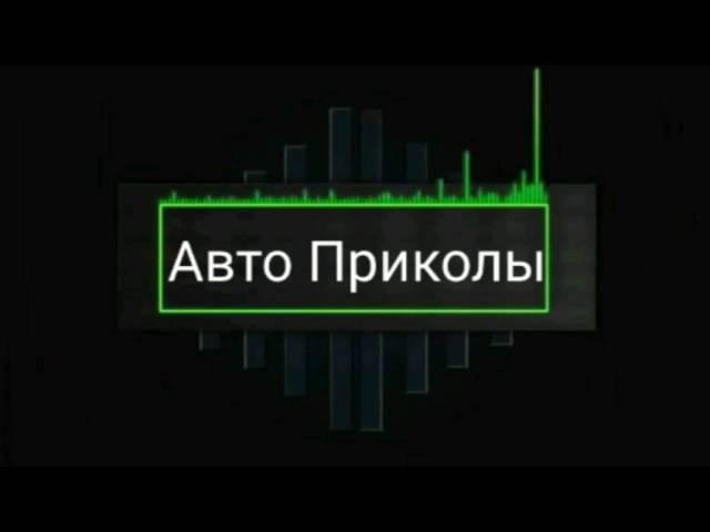 Реклама Лады Весты #Авто_Приколы видео#2