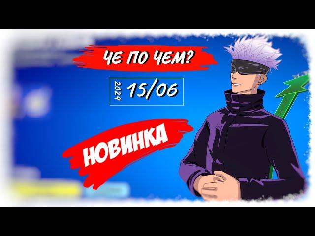 ЧЕ ПО ЧЕМ 15.06.24 *МАГИЧЕСКАЯ БИТВА* НОВАЯ эмоция в ФОРТНАЙТ?! МАГАЗИН ПРЕДМЕТОВ ФОРТНАЙТ, ОБЗОР!