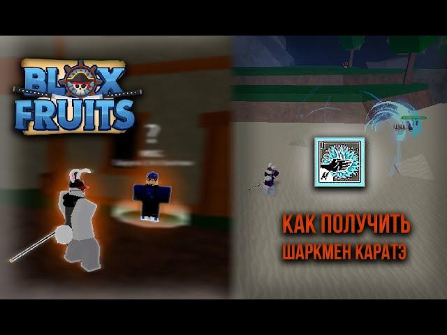 Как получить шаркмен каратє в Blox Fruits
