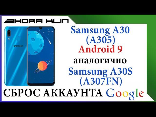 FRP! Сброс, обход аккаунта google на Samsung A30 (A305) android 9.  БЕЗ КОМПЬЮТЕРА!