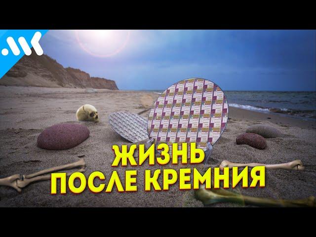 Конец эпохи кремния. Процессоры будущего