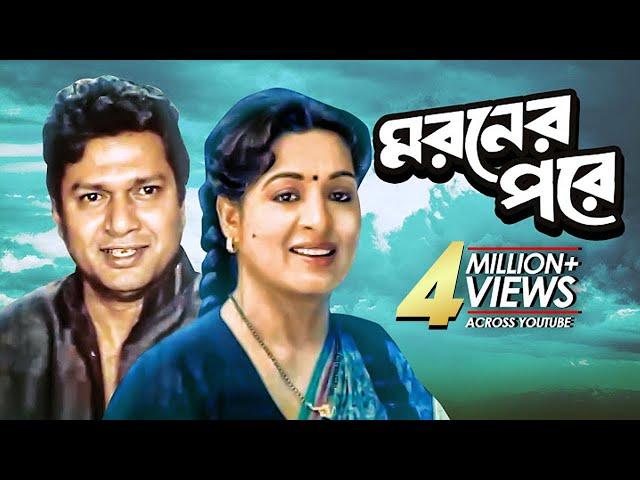 Moroner Pore (মরণের পরে) | Full Bangla Movie | Alamgir, Shabana