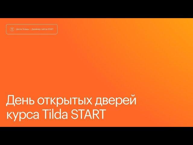 День открытых дверей на курсе Tilda Start. 21 ноября