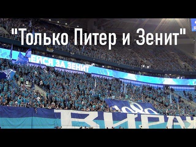 "Только Питер и Зенит" #ФанатыЗенита