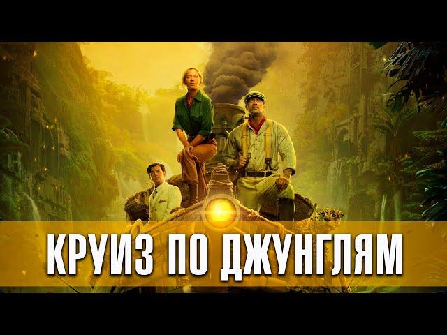 Круиз по джунглям (2020) Русский трейлер