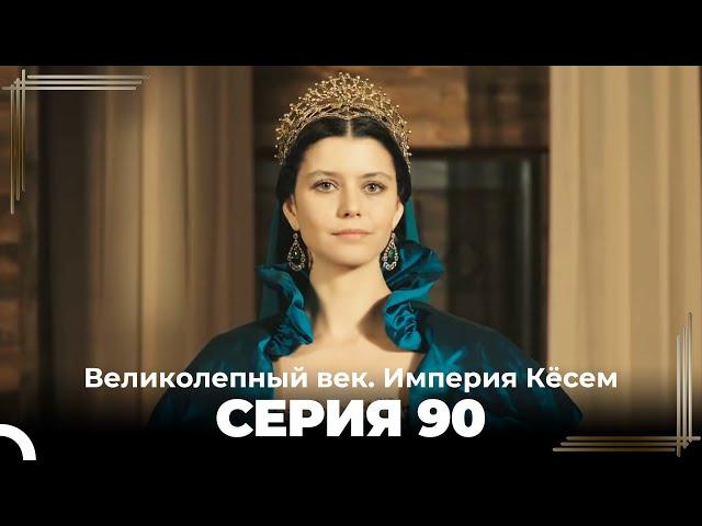 Великолепный век Империя Кёсем серия 90