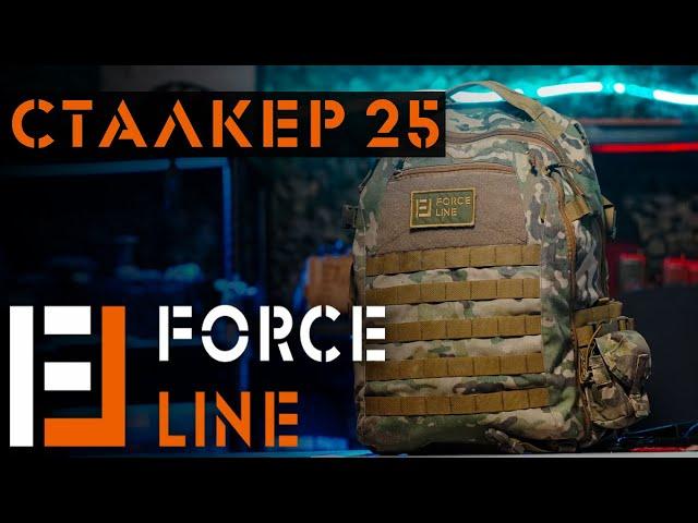 Рюкзак Сталкер 25 от FORCE LINE | Штурмовой рюкзак | форслайн