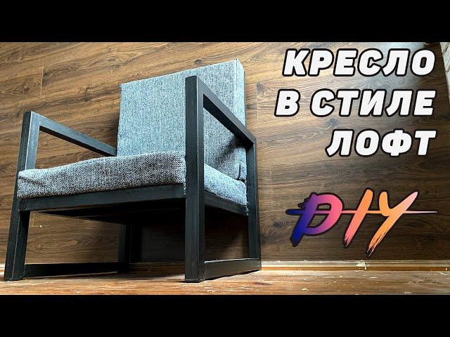 Кресло в стиле лофт  / DIY