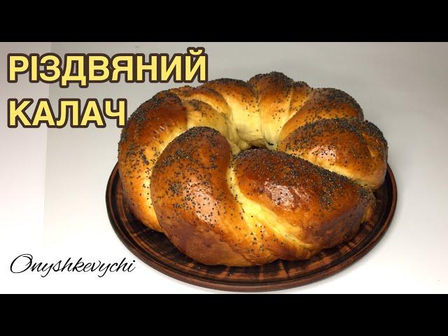 РІЗДВЯНИЙ КАЛАЧ