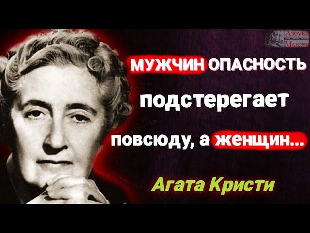 Агата Кристи - Цепкие Цитаты Легендарной писательницы! | Цитаты |  Азбука Мысли | Мудрые мысли