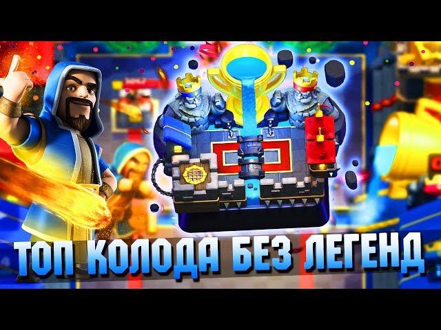 КАКОЙ КОЛОДОЙ ЛЕГКО ДОЙТИ ДО 11 АРЕНЫ?? ТОП КОЛОДА БЕЗ ЛЕГ | Clash Royale