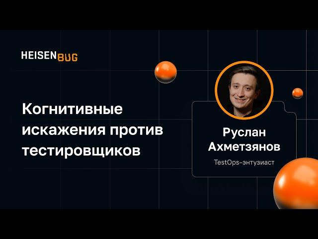 Руслан Ахметзянов — Когнитивные искажения против тестировщиков