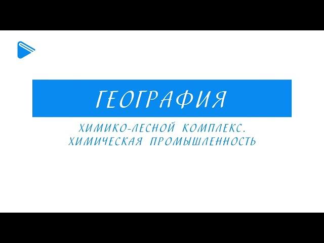 9 класс - География - Химико-лесной комплекс. Химическая промышленность