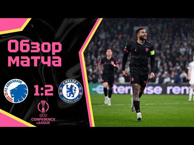 ПОБЕДЫ НЕДОСТАТОЧНО! Копенгаген - Челси (1:2). Обзор матча. Copenhagen 1-2 Chelsea. Highlights. 6.03