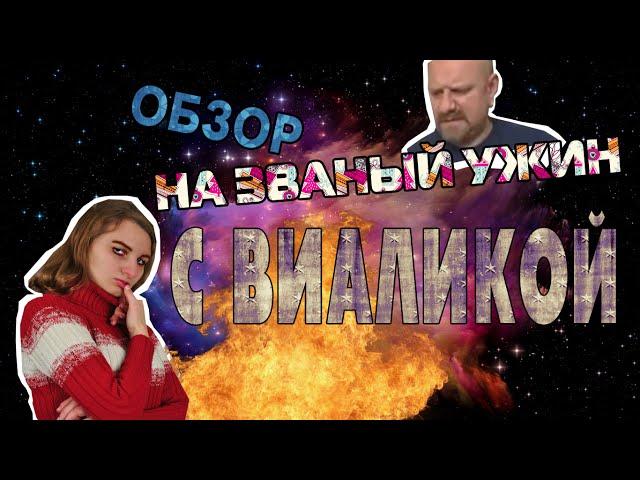 [ОБЗОР] Званый ужин с Виаликой (МЕГА ТРЕШ)