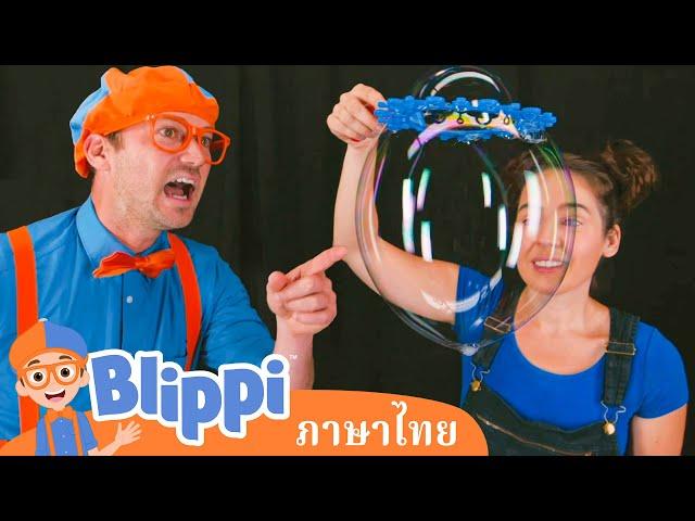 Blippi ไทย | เรียนรู้รูปทรงและเป่าฟองสบู่ยักษ์ไปกับบลิพปี้ | วิดีโอการเรียนรู้สำหรับเด็ก