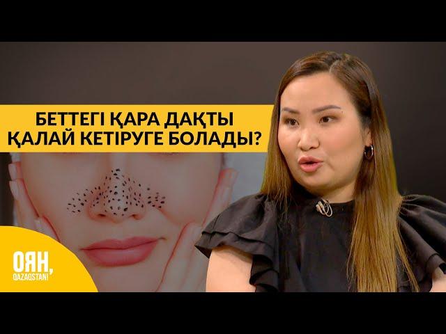 Беттегі қара дақты қалай кетіруге болады? | Оян, Qazaqstan