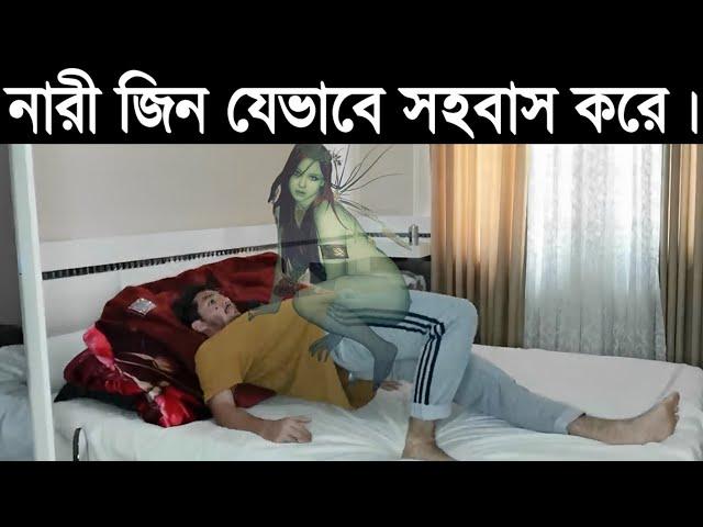 দুষ্টু নারী জিন ছেলেদের উপর যে কারণে আছর করে। How to possesses Female Jin.