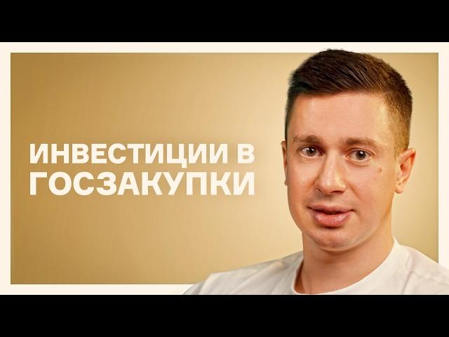 Сергей Званцугов: инвестиции в бизнес на госзакупках