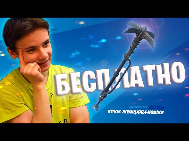 КАК БЕСПЛАТНО ПОЛУЧИТЬ КРЮК ЖЕНЩИНЫ-КОШКИ FORTNITE * 0 ДИЛЭЙ КИРКА  #fortnite #igoryango