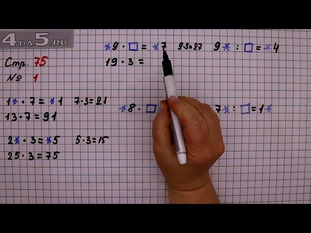 Страница 75 Задание 1 – Математика 3 класс Моро – Учебник Часть 2