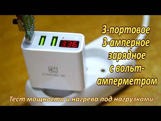 Трёхпортовый блок питания (зарядное устройство) HKL-USB32 . Мощность и нагрев под  сверхнагрузкой.