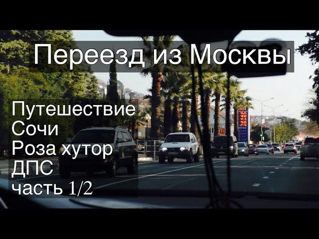 ПЕРЕЕЗД ИЗ МОСКВЫ / ПУТЕШЕСТВИЕ / СОЧИ / ГОРЫ / РОЗА ХУТОР / ДПС  / ОТЕЛЬ / Купили дом  Часть1/2.