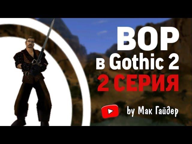 МОЖНО ЛИ отыграть ВОРА в Gothic 2 Серия 2