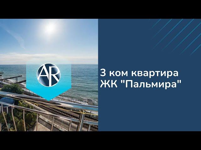 Сдаем 3 ком квартиру в ЖК "Пальмира" прямо у моря | Снять квартиру в Сочи | Жизнь в Сочи