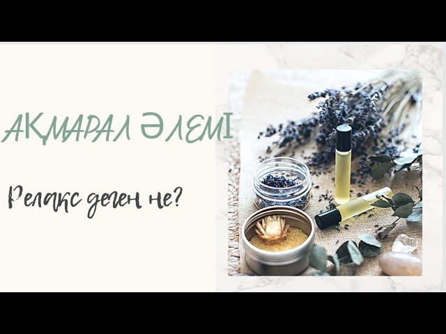 Релакс деген не? #рухани баю #ӨзімдіӨзгертіпӨмірімдіӨзгерту #тыныштандыратын #тыныштық