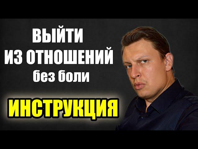 Как правильно расстаться? Без БОЛИ, даже из СЛАБОЙ позиции. ИНСТРУКЦИЯ. Опции, ошибки, лайфхаки.