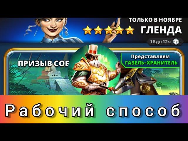 Как призвать героя 5* на сове! Рабочий способ.Empires and Puzzles