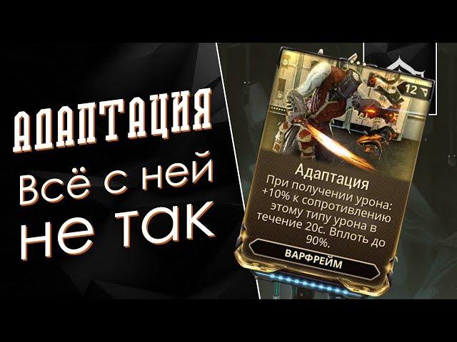 Адаптация, что с ней не так?! [Просвещайна] {Warframe}