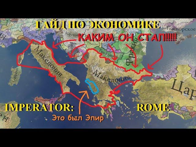 Imperator rome: Гайд по экономике и старту. (без воды и по факту)