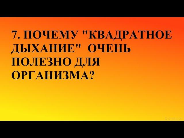 ПОЛЬЗА "КВАДРАТНОГО ДЫХАНИЯ"