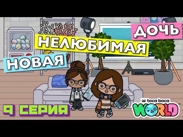 НОВАЯ НЕЛЮБИМАЯ ДОЧЬ 7 || 9 серия || Тока Бока сериал