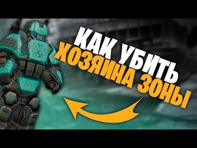 КАК УБИТЬ ХОЗЯИНА ЗОНЫ STALCRAFT АКТУАЛЬНО