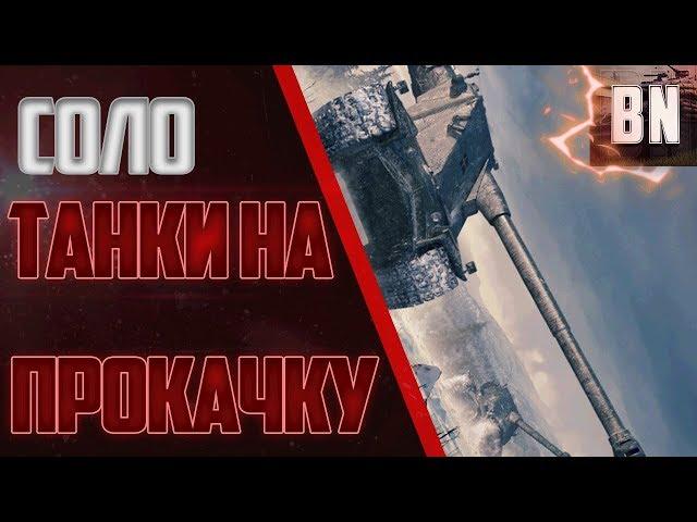 #BR0GAN #WOT #WorldofTanks Танки на прокачку!