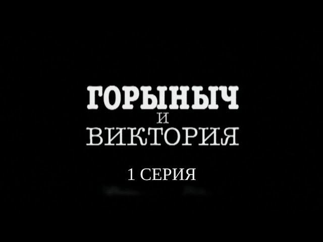 Горыныч и Виктория. 1 Серия. Иронический Детектив