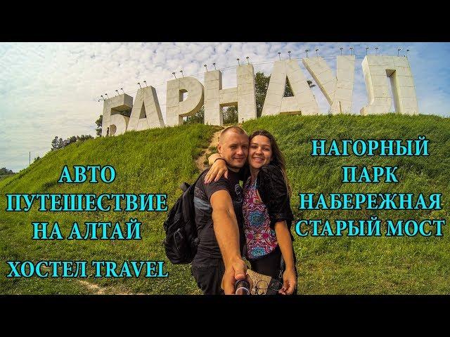 АЛТАЙ | БАРНАУЛ - СТОЛИЦА АЛТАЙСКОГО КРАЯ | ХОСТЕЛ TRAVEL | ГОРОД БАРНАУЛ | ПУТЕШЕСТВИЕ НА АЛТАЙ #4