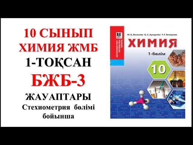 10 сынып ЖМБ | Химия | 1-тоқсан |  БЖБ-3 жауаптары | Стехиометрия бөлімі бойынша