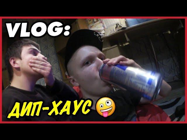 VLOG: Дип-Хаус / Андрей Стародубцев