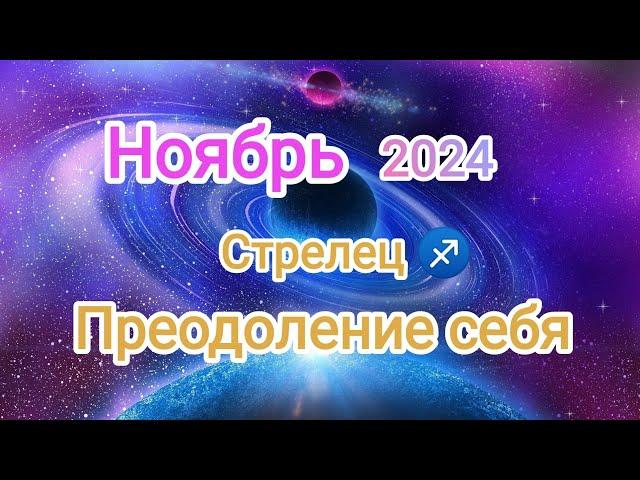 СТРЕЛЕЦ НОЯБРЬ 2024 Тароскоп 