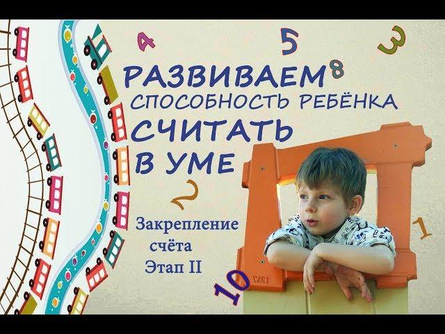 Как выучить цифры с ребёнком, и научить считать в уме. Закрепление  счёта и цифр до 10, этап 2