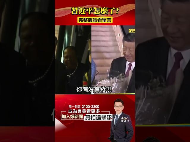 習近平怎麼了？！「搖晃、眨眼」舉止詭譎曝「政權危機」？@57BreakingNews #shorts #習近平 #金磚五國