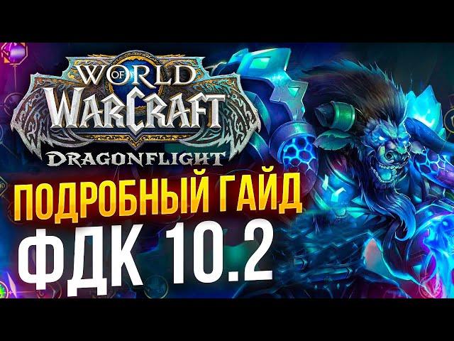 ПОДРОБНЫЙ ГАЙД ФРОСТ ДК WOW 10.2 РЫЦАРЬ СМЕРТИ ЛЁД wow DRAGONFLIGHT